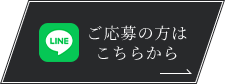 ご応募の方はこちらから